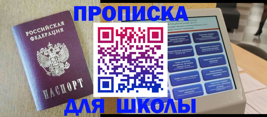 купить прописку в Красноярске