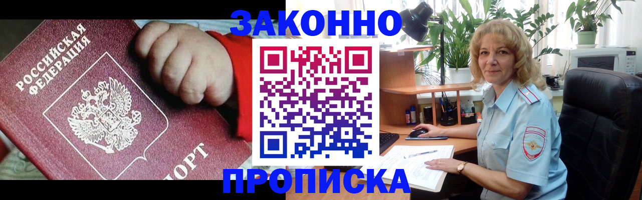 прописка в квартире в Красноярске