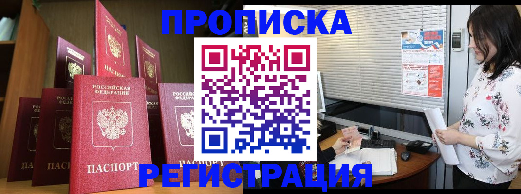 купить прописку в Красноярске