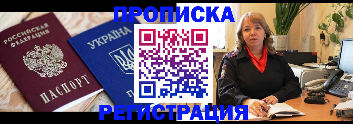 прописка в Красноярске